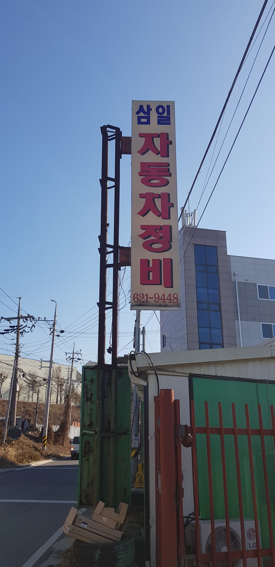 삼일공업사 이미지