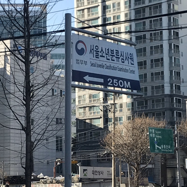 서울소년분류심사원 이미지