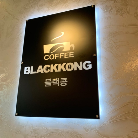 블랙콩(이레평촌점) 이미지