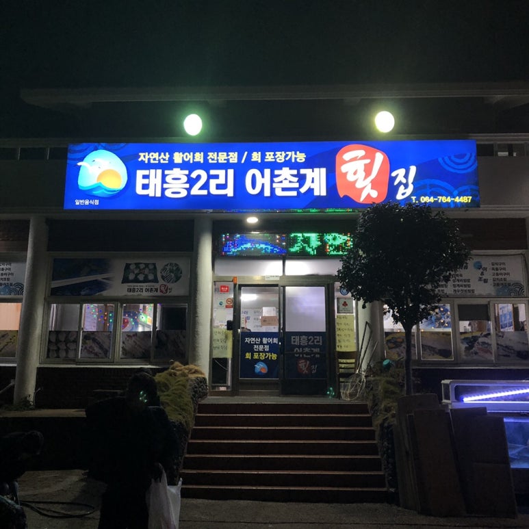태흥2리어촌계횟집 이미지