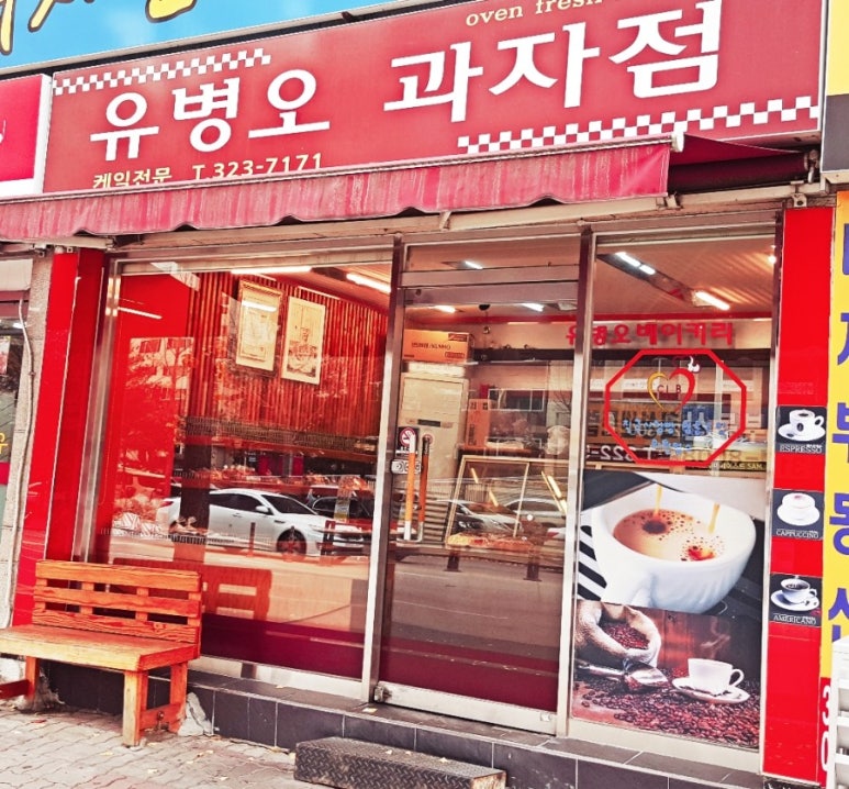 유병오과자점 이미지