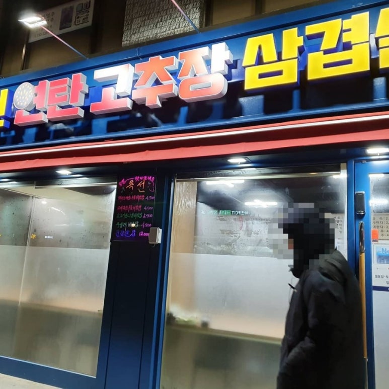 홍천연탄고추장삼겹살 이미지