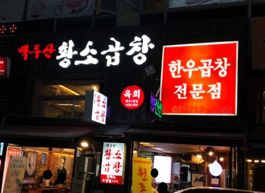 백두산황소곱창 이미지