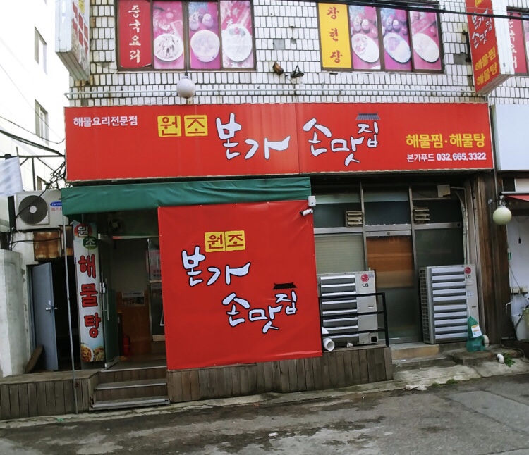 본가손맛집 이미지