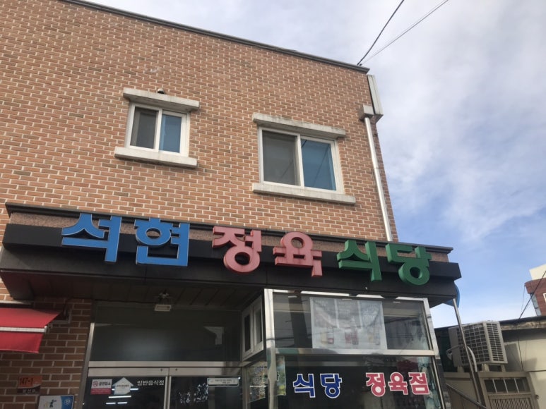 석현정육식당 이미지