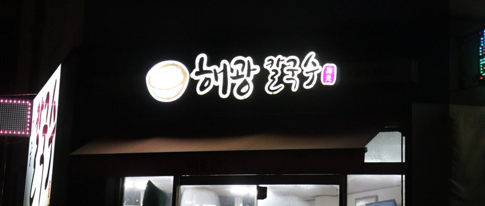 해광칼국수 이미지