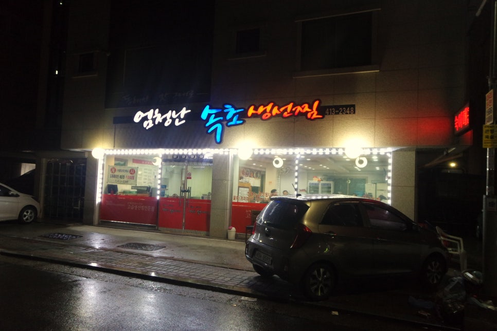엄청난속초생선찜 이미지