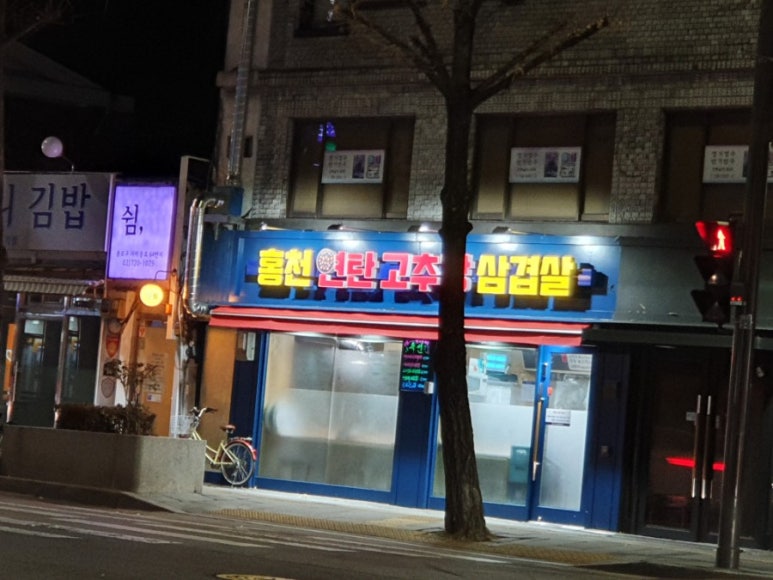 홍천연탄고추장삼겹살 이미지