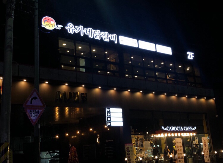 유가네닭갈비태릉묵동점 이미지