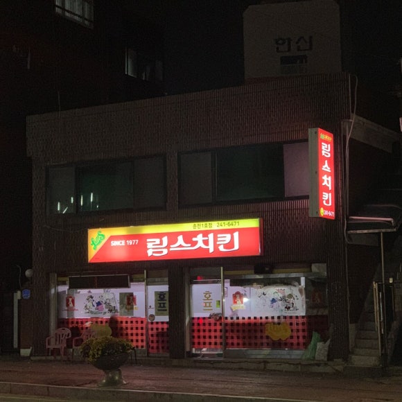 림스치킨춘천1호점 이미지