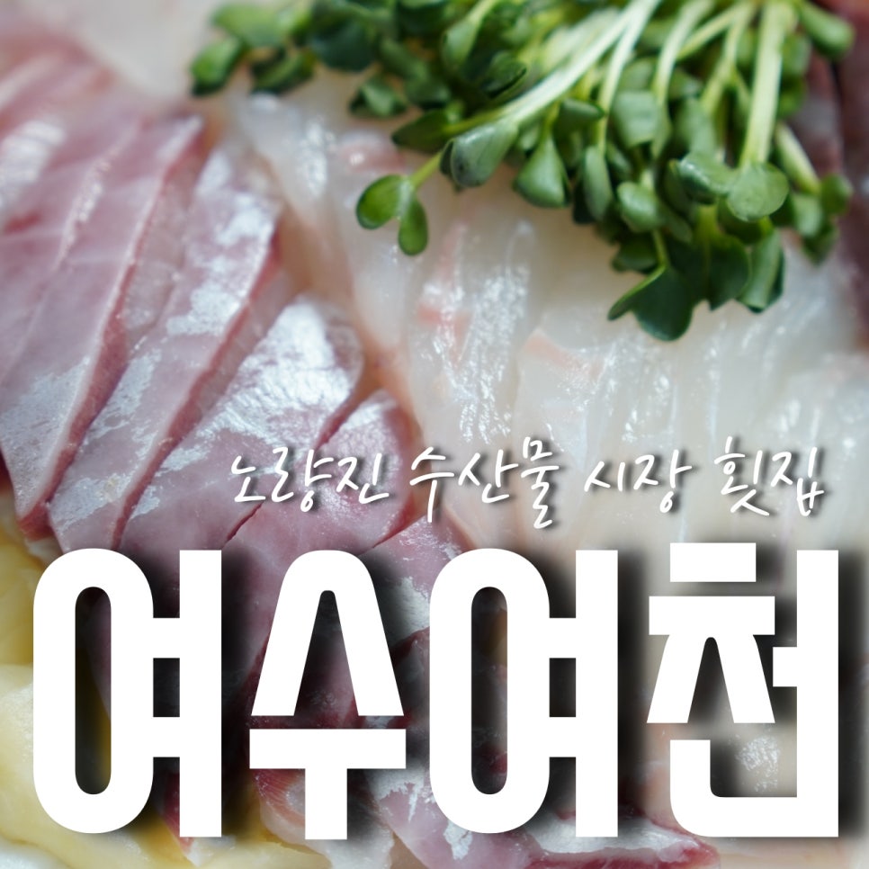 여수39수산 이미지
