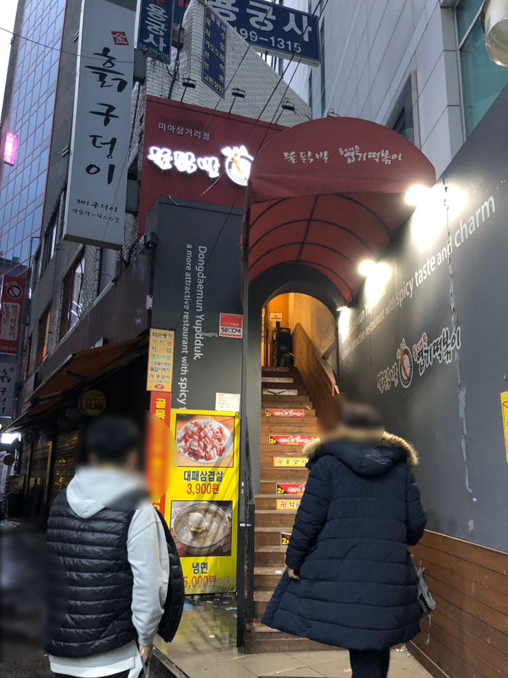 동대문엽기떡볶이미아 이미지