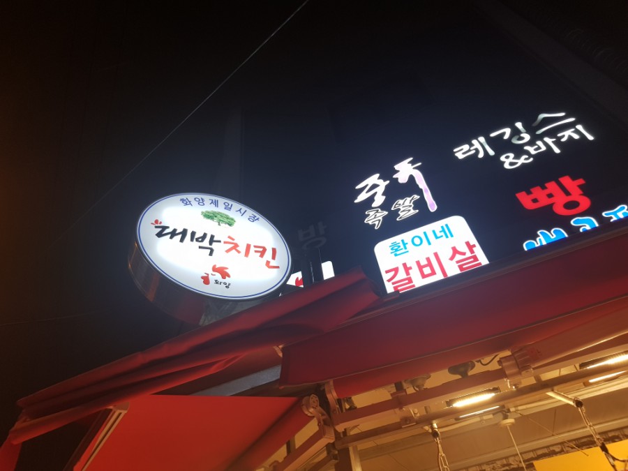 화양대박치킨 이미지