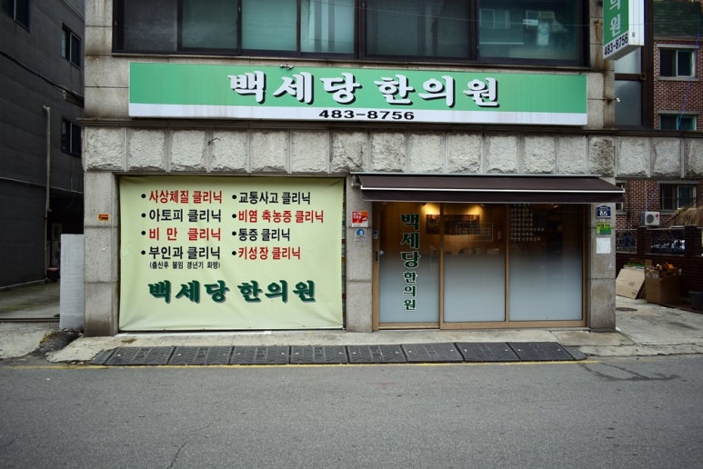 백세당한의원 이미지