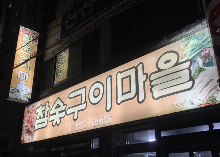 참숯구이마을 이미지