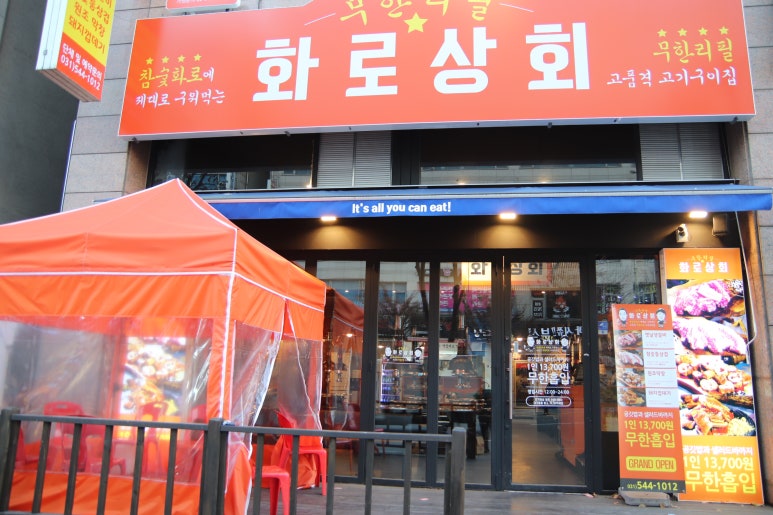화로상회포천송우리점 이미지