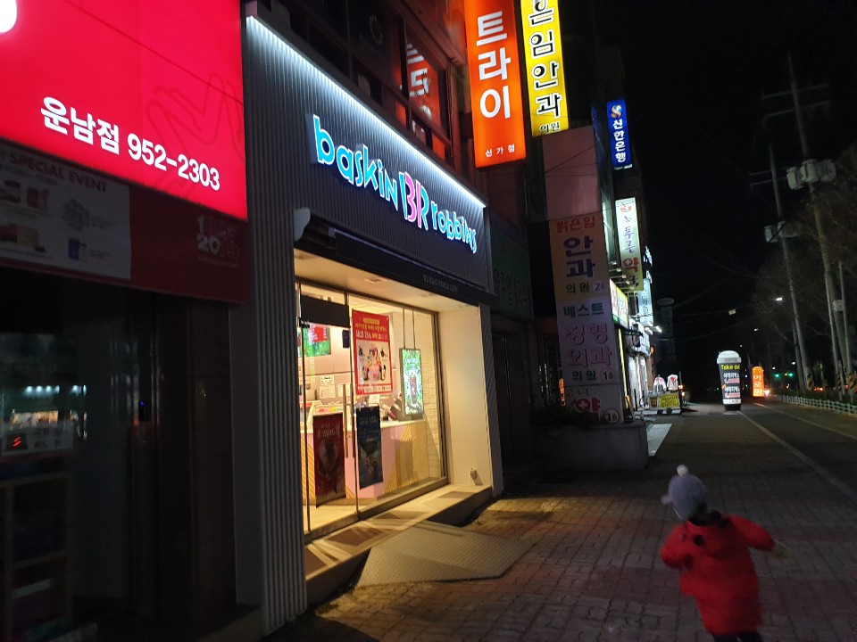 배스킨라빈스광주하남점 이미지