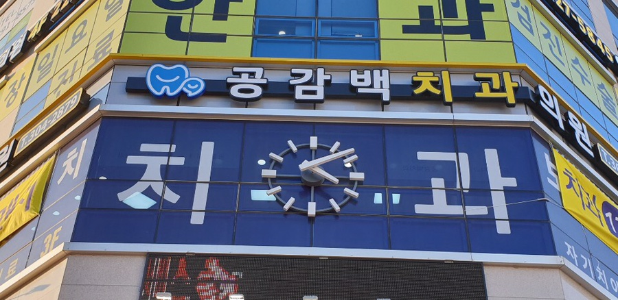 공감백치과 이미지