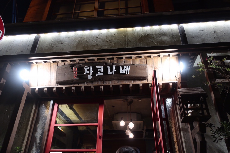 코코로창코나베 이미지
