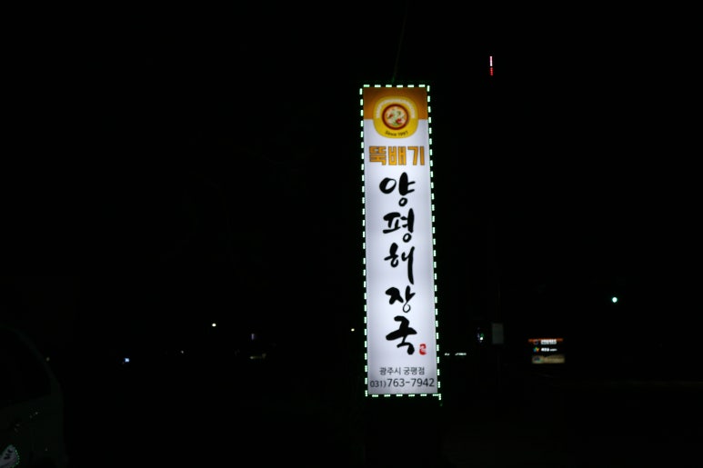 뚝배기양평해장국 이미지