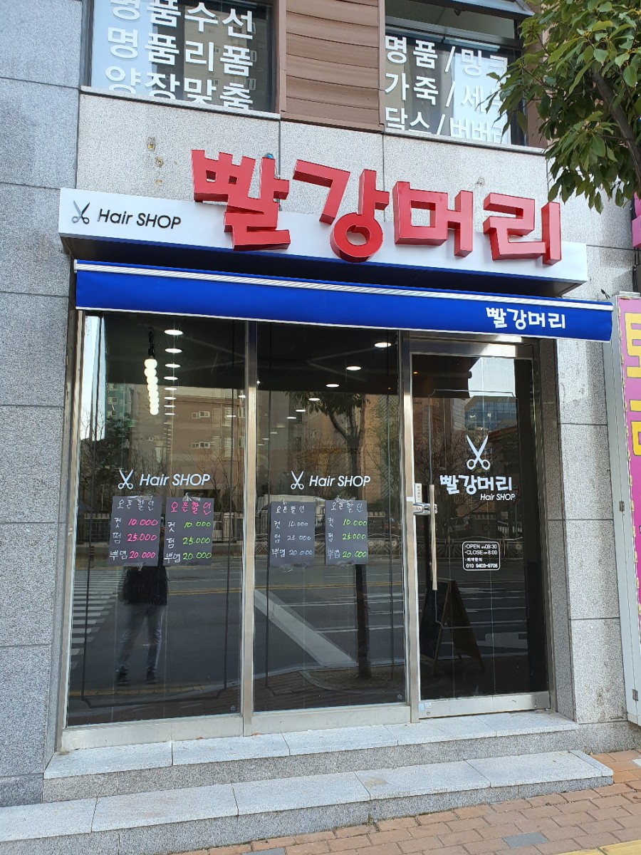 빨강머리헤어샵 이미지