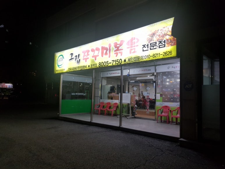 아그집쭈꾸미볶음 이미지