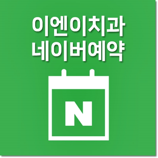 서울이엔이치과의원 이미지