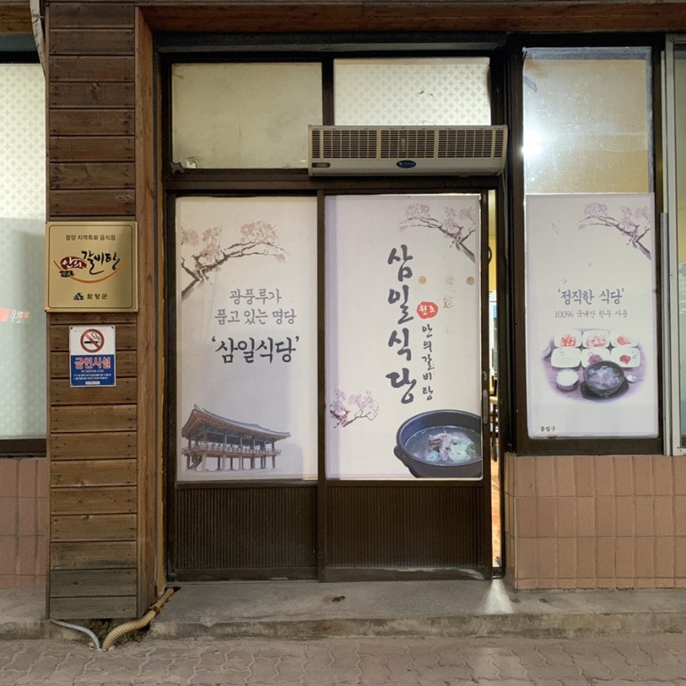 삼일식육식당 이미지