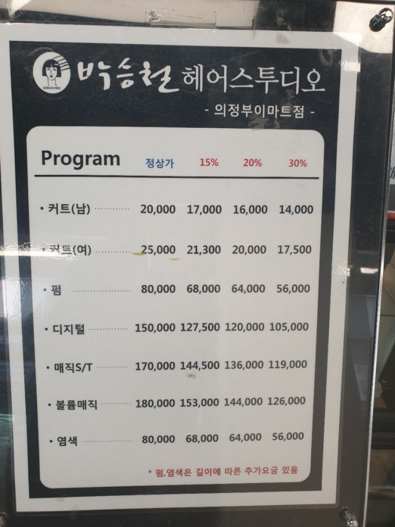 박승철헤어스투디오(이마트 의정부점) 이미지