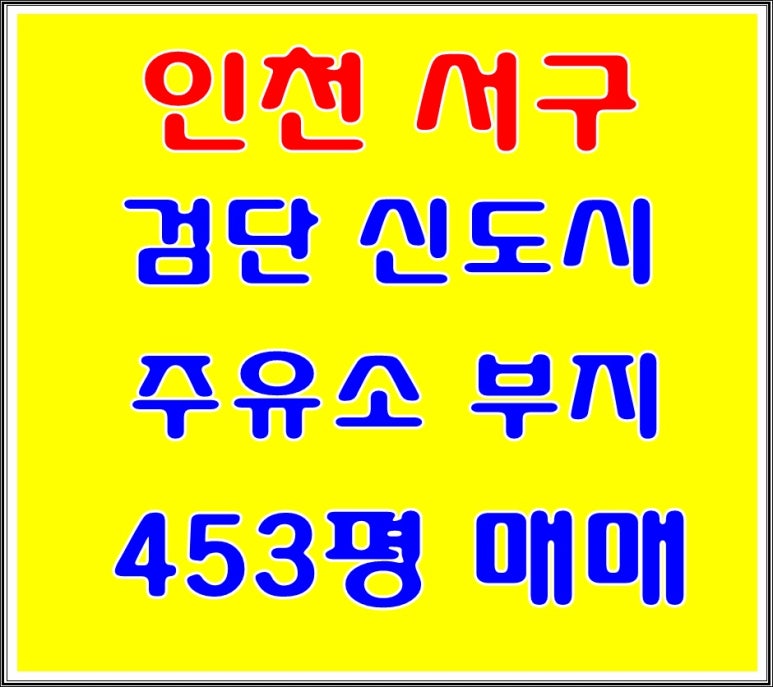 검단신도시주유소 이미지