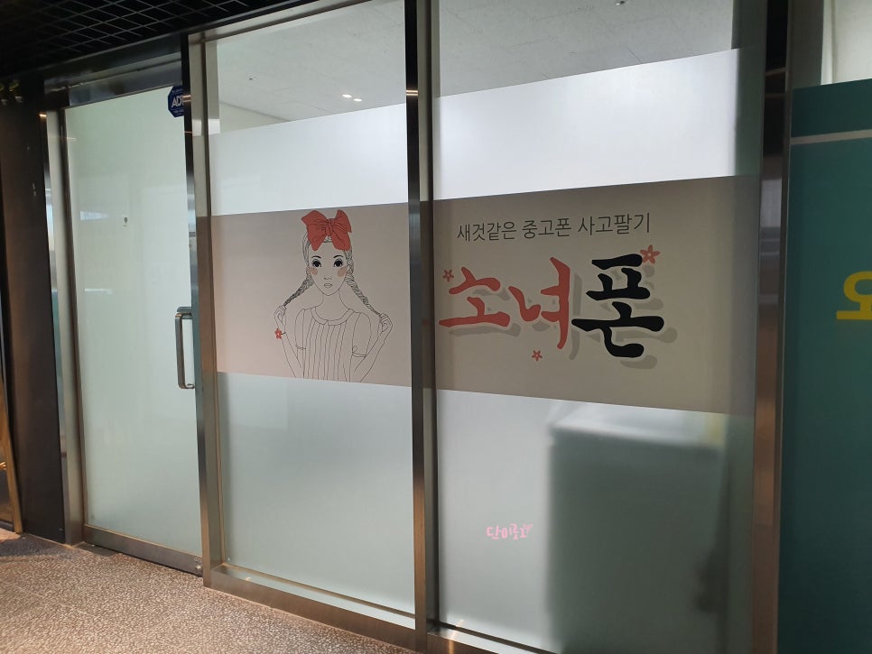소녀폰문정역점 이미지