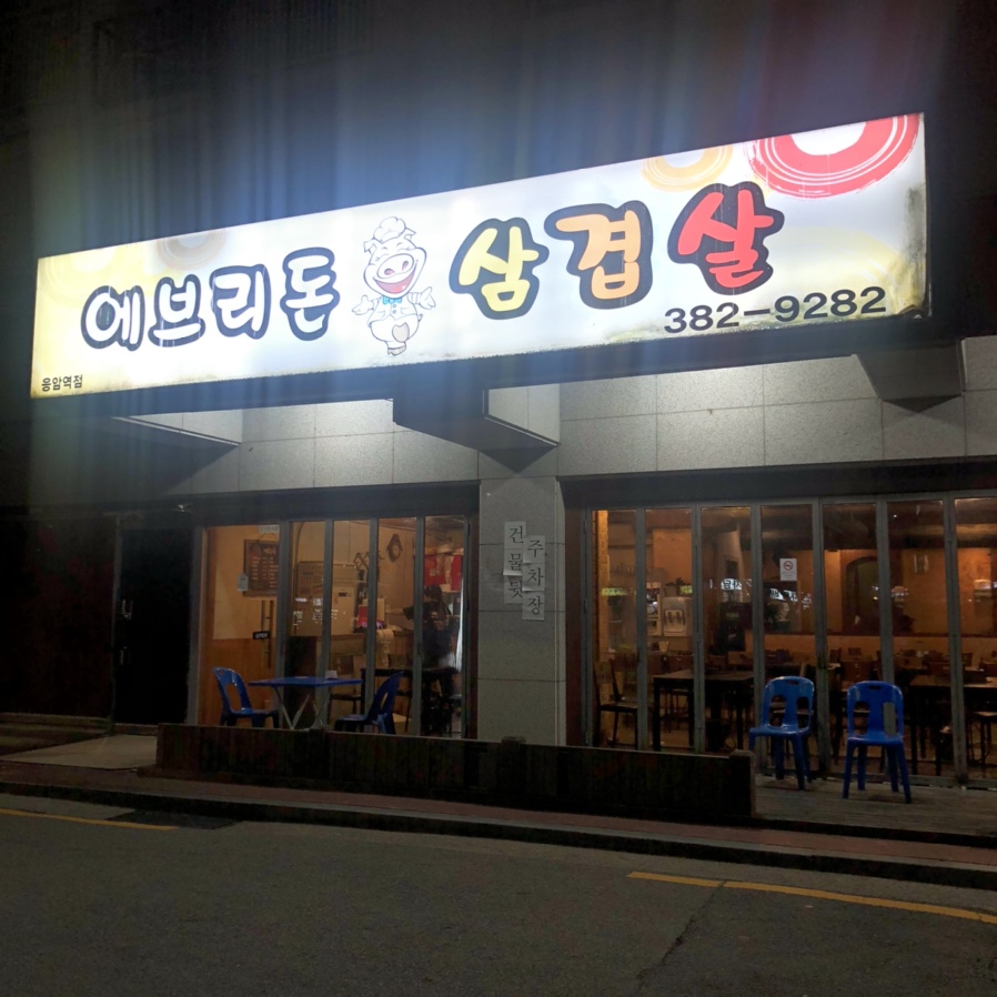 에브리돈 이미지