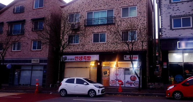 유지효의인생족발 이미지
