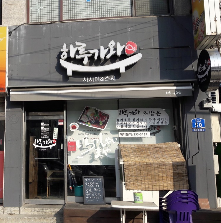 하루가와스시 이미지