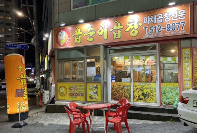 곱순이곱창 이미지