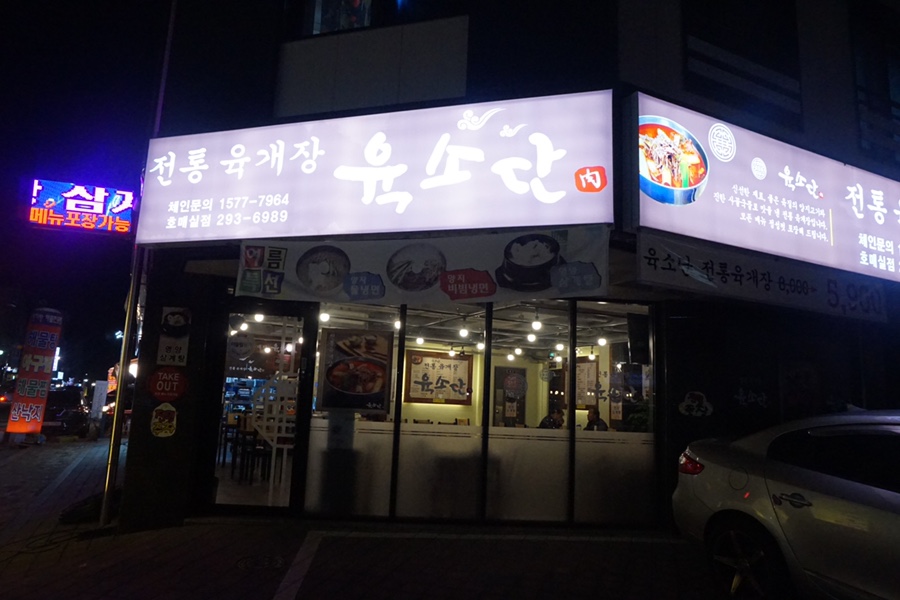 육소단 이미지