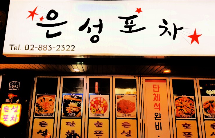 천하포차 이미지