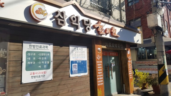 삼익당한의원 이미지