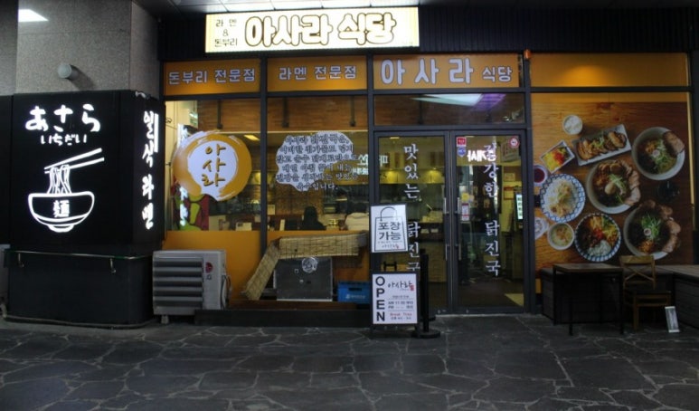 아사라식당 이미지
