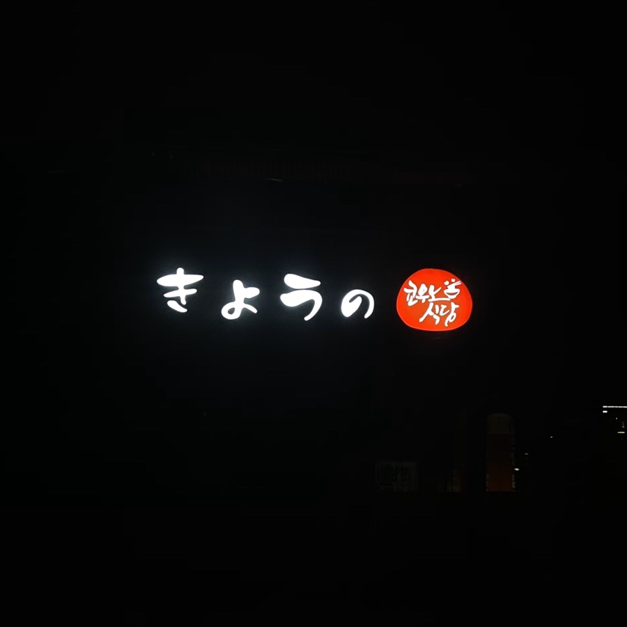 쿄우노식당충북 이미지