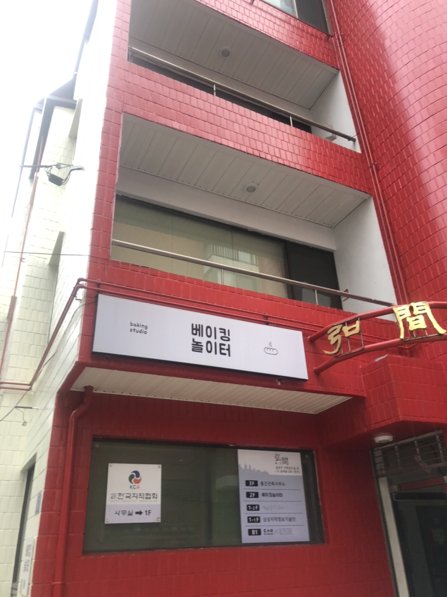 베이킹놀이터 이미지