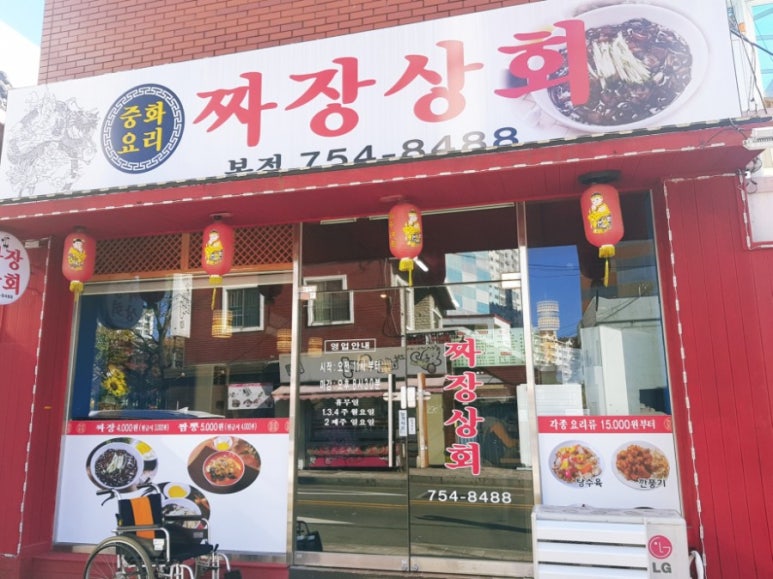짜장상회 이미지
