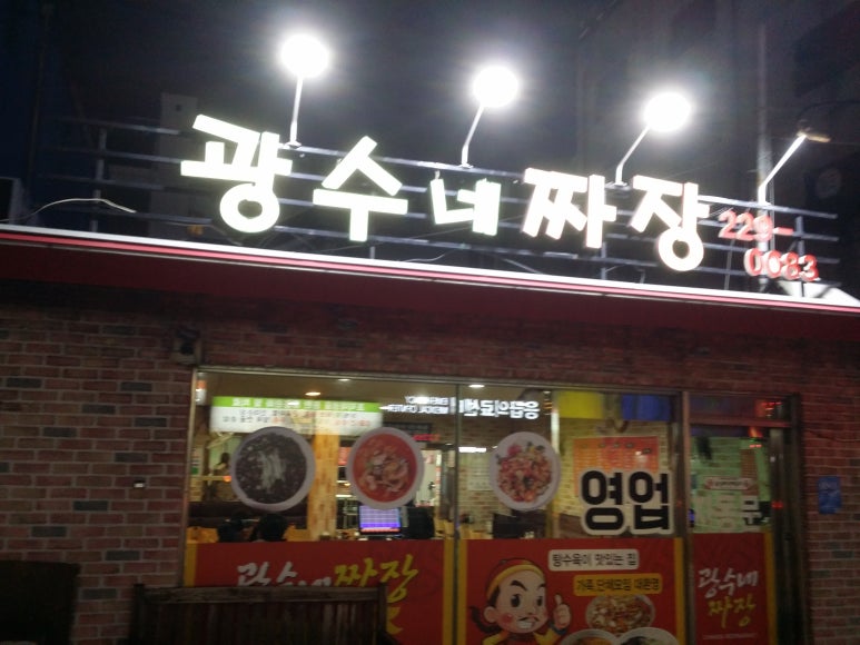 광수네짜장 이미지