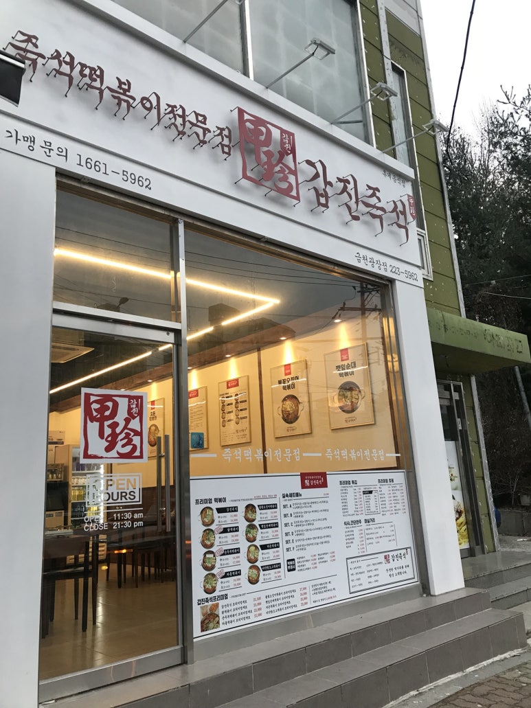 갑진즉석떡볶이 이미지