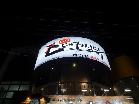 대석대구찜닭 이미지