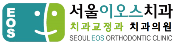 서울이오스치과교정과치과의원 이미지
