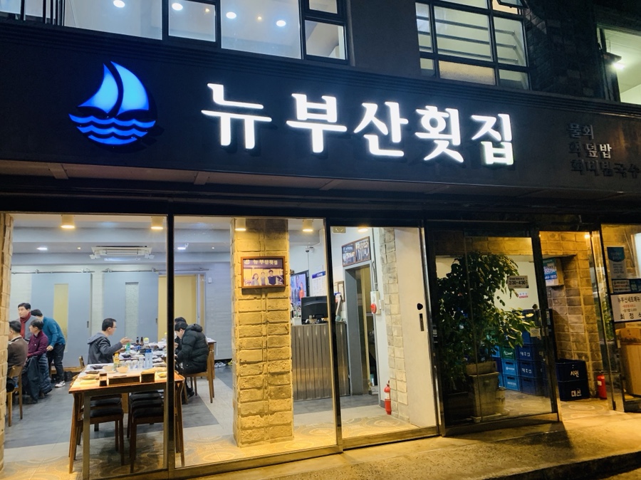 뉴부산횟집 이미지