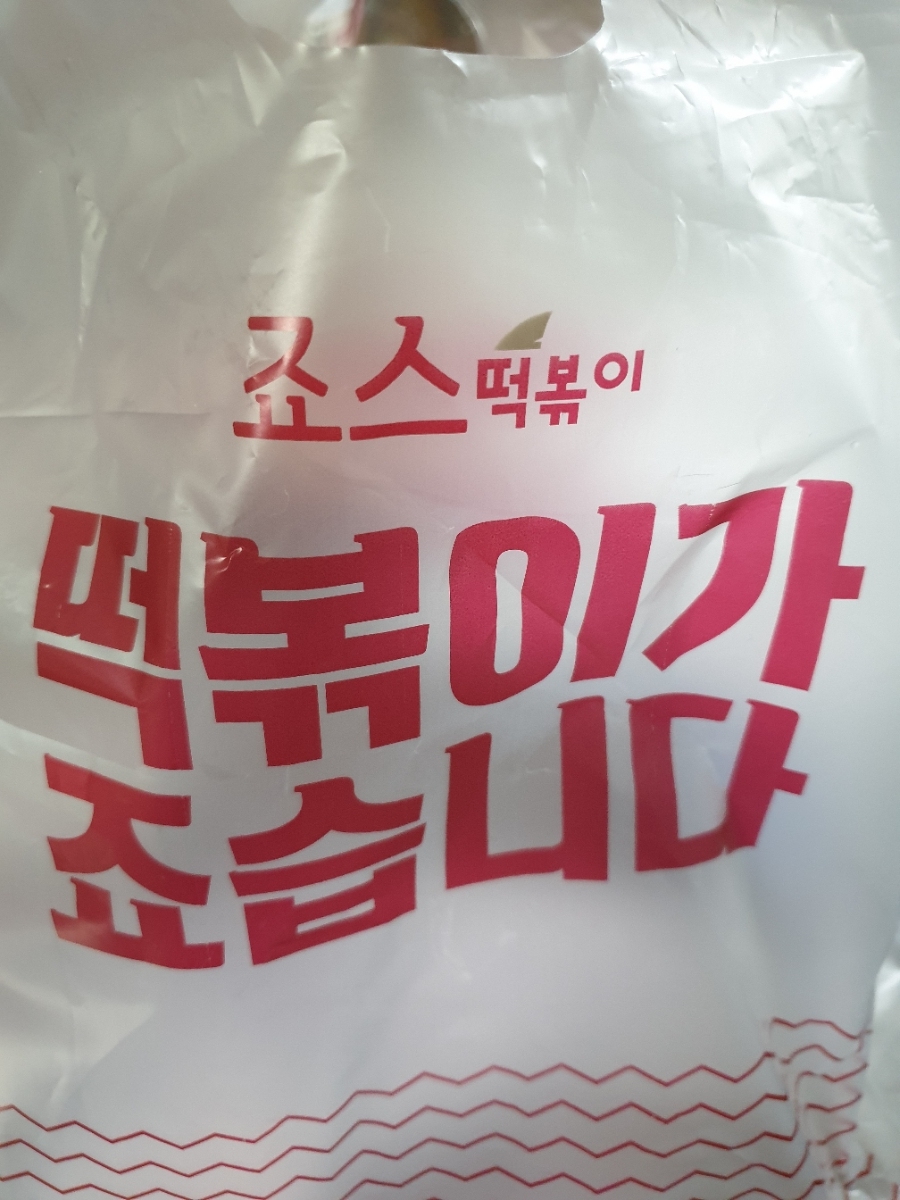 죠스떡볶이 호수공원점 이미지