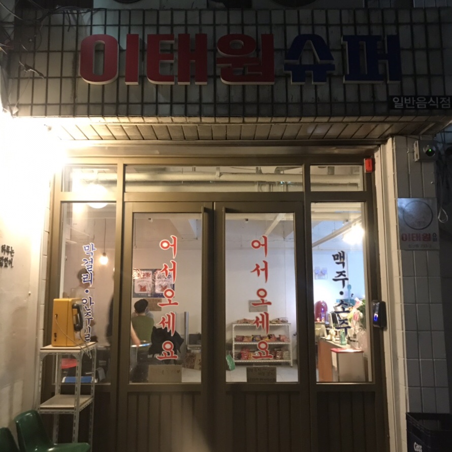 동아상가슈퍼 이미지