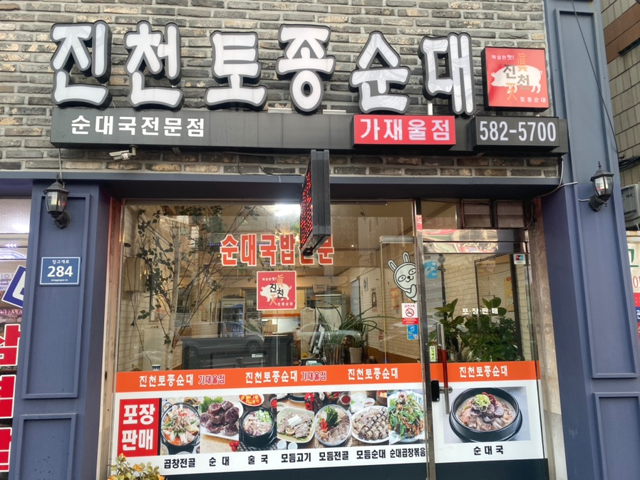진천순대곱창 이미지